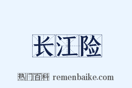 长江险是什么意思的图片